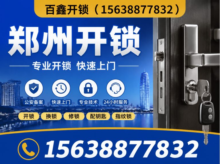荥阳市24小时上门开锁展示图